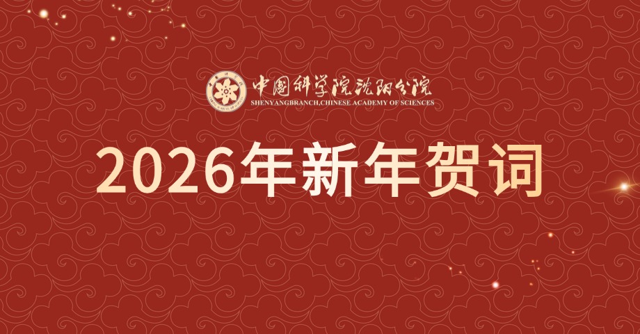 2026年新年賀詞